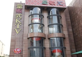 必看星歌汇ktv消费价格口碑点评