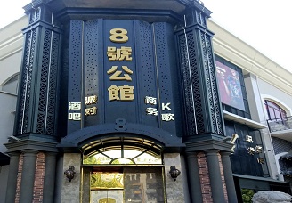 必看8号公馆KTV消费价格口碑点评