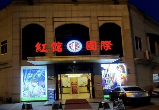 必看红馆国际ktv消费价格口碑点评