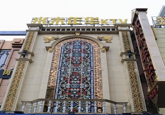 必看水木年华ktv消费价格口碑点评